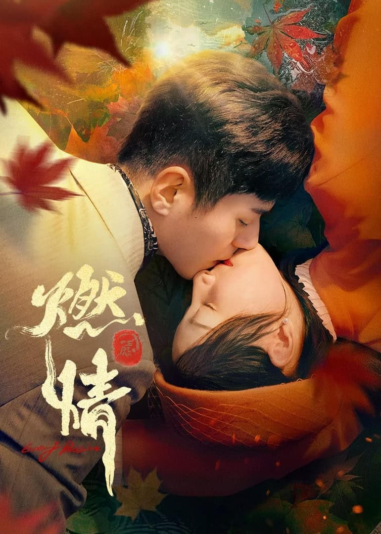 Đốt Lửa Tình (燃情)
