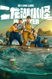 Thủy Quái Hồ Nhị Long – Er Long Lake Monster