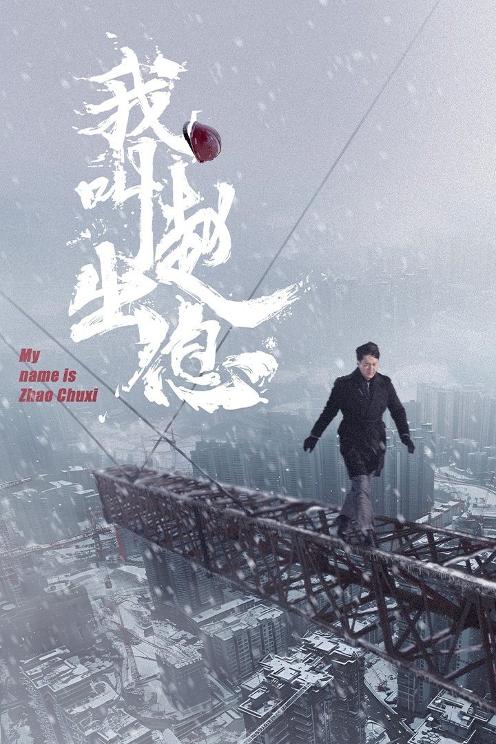 Tôi Là Triệu Xuất Tức (我叫赵出息) (2025)